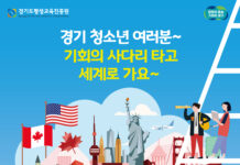 경기도, 해외연수 기회 제공하는 ‘경기 청소년 사다리 사업’ 참여자 모집