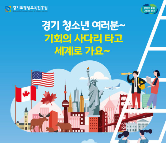 경기도, 해외연수 기회 제공하는 ‘경기 청소년 사다리 사업’ 참여자 모집