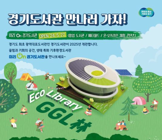 경기도서관 내년 개관 앞두고 온오프라인 체험서비스 개시