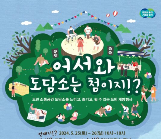 “25~26일 도담소를 도민에게 전면 개방합니다”…각종 문화공연, 체험 등 진행