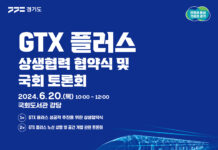 경기도, ‘GTX 플러스’ 성공적 추진 위해 노선 경유 자치단체, 지역구 국회의원과 상생협력. 국회토론회도 열어