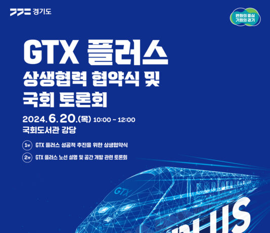 경기도, ‘GTX 플러스’ 성공적 추진 위해 노선 경유 자치단체, 지역구 국회의원과 상생협력. 국회토론회도 열어