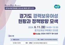 경기도여성가족재단, 11일 경기도 경력보유여성 현황과 정책 방향 토론