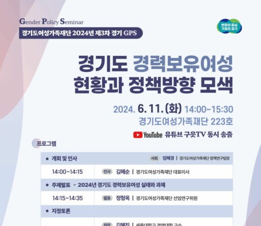 경기도여성가족재단, 11일 경기도 경력보유여성 현황과 정책 방향 토론