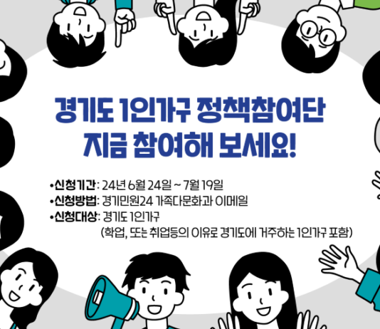 경기도, 7월 19일까지 1인가구 정책참여단 50명 모집