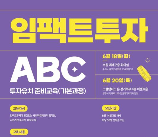 경기도사회적경제원, ‘2024년 임팩트투자 ABC’교육 참가자 100명 모집