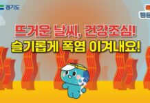 경기도, 호우, 폭염, 지진 등 재난발생시 시민 행동요령 영상 제작 홍보