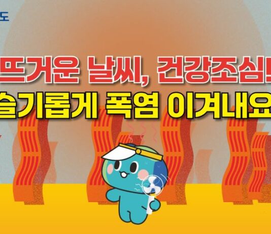 경기도, 호우, 폭염, 지진 등 재난발생시 시민 행동요령 영상 제작 홍보