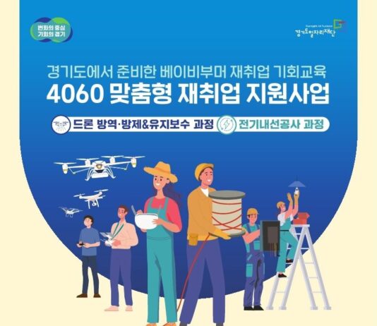 경기도일자리재단, 4060 맞춤형 재취업 지원사업 참여자 2차 모집 시작
