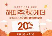 오늘부터 해피추(秋)게더! 마켓경기에서 경기 농수특산물 전 품목 20% 할인