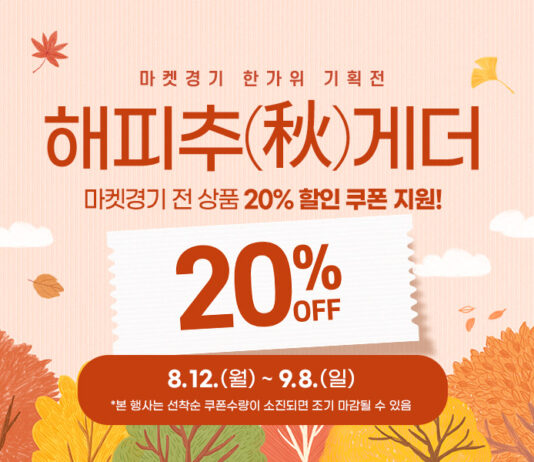 오늘부터 해피추(秋)게더! 마켓경기에서 경기 농수특산물 전 품목 20% 할인